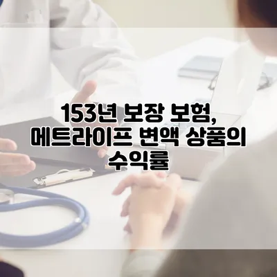 153년 보장 보험, 메트라이프 변액 상품의 수익률