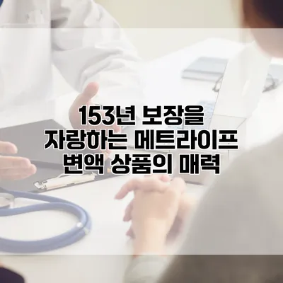 153년 보장을 자랑하는 메트라이프 변액 상품의 매력