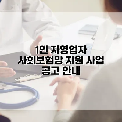 1인 자영업자 사회보험망 지원 사업 공고 안내