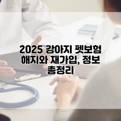 2025 강아지 펫보험 해지와 재가입, 정보 총정리