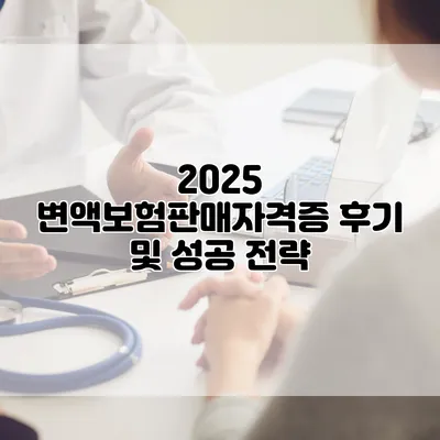 2025 변액보험판매자격증 후기 및 성공 전략