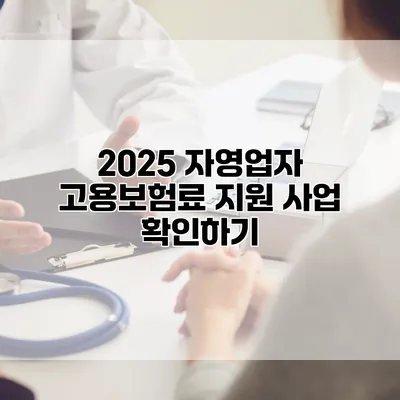 2025 자영업자 고용보험료 지원 사업 확인하기