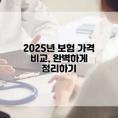 2025년 보험 가격 비교, 완벽하게 정리하기
