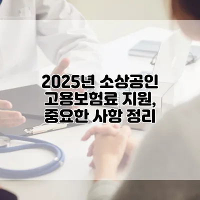 2025년 소상공인 고용보험료 지원, 중요한 사항 정리