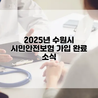 2025년 수원시 시민안전보험 가입 완료 소식
