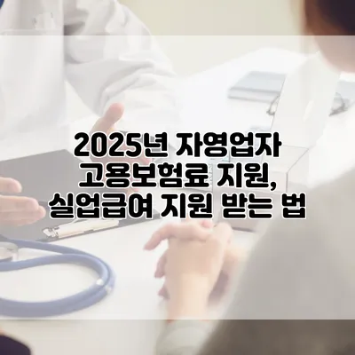 2025년 자영업자 고용보험료 지원, 실업급여 지원 받는 법