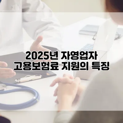2025년 자영업자 고용보험료 지원의 특징