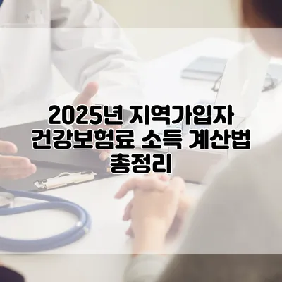 2025년 지역가입자 건강보험료 소득 계산법 총정리
