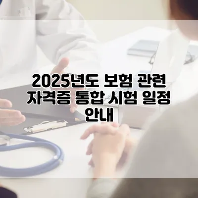 2025년도 보험 관련 자격증 통합 시험 일정 안내