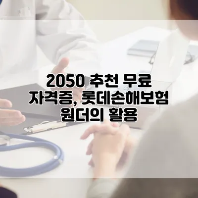 2050 추천 무료 자격증, 롯데손해보험 원더의 활용