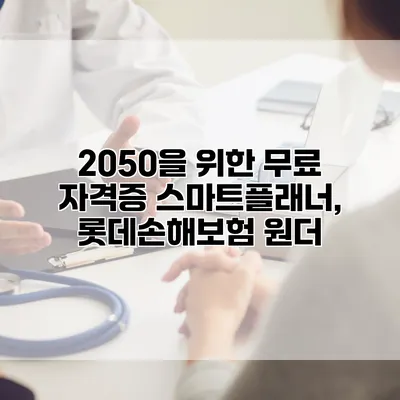 2050을 위한 무료 자격증 스마트플래너, 롯데손해보험 원더
