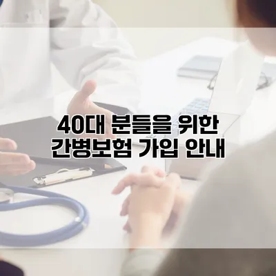 40대 분들을 위한 간병보험 가입 안내