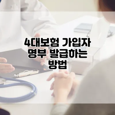 4대보험 가입자 명부 발급하는 방법