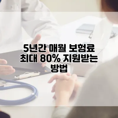 5년간 매월 보험료 최대 80% 지원받는 방법