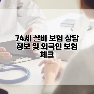 74세 실비 보험 상담 정보 및 외국인 보험 체크