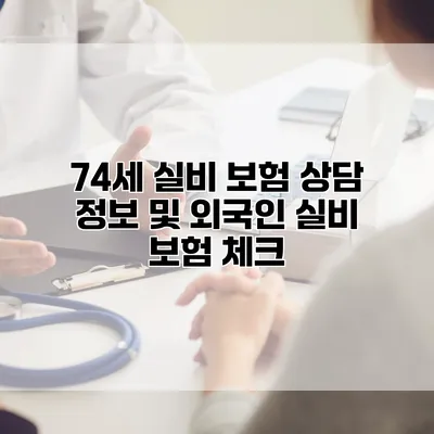 74세 실비 보험 상담 정보 및 외국인 실비 보험 체크