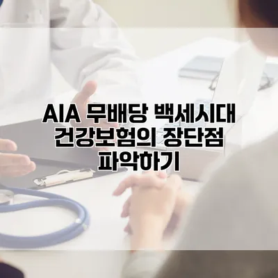 AIA 무배당 백세시대 건강보험의 장단점 파악하기