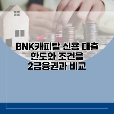 BNK캐피탈 신용 대출 한도와 조건을 2금융권과 비교