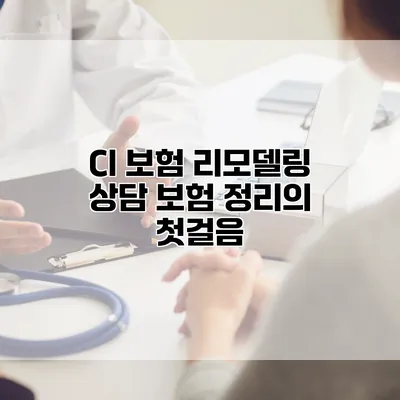 CI 보험 리모델링 상담 보험 정리의 첫걸음