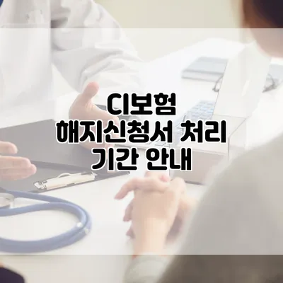 CI보험 해지신청서 처리 기간 안내