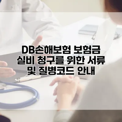 DB손해보험 보험금 실비 청구를 위한 서류 및 질병코드 안내