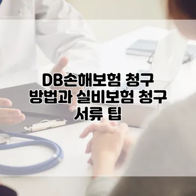 DB손해보험 청구 방법과 실비보험 청구 서류 팁