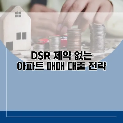 DSR 제약 없는 아파트 매매 대출 전략