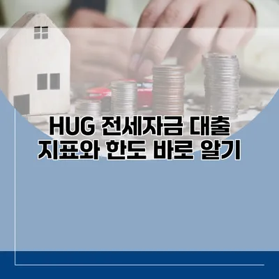 HUG 전세자금 대출 지표와 한도 바로 알기