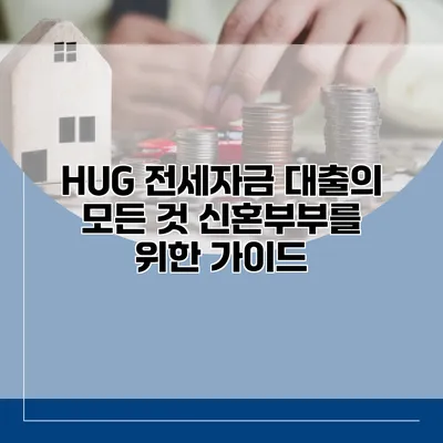 HUG 전세자금 대출의 모든 것 신혼부부를 위한 가이드