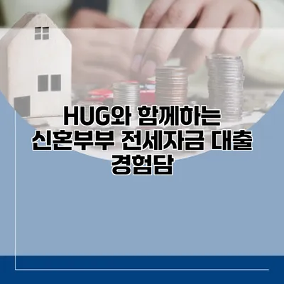 HUG와 함께하는 신혼부부 전세자금 대출 경험담