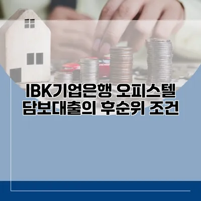 IBK기업은행 오피스텔 담보대출의 후순위 조건