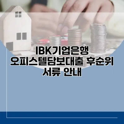 IBK기업은행 오피스텔담보대출 후순위 서류 안내