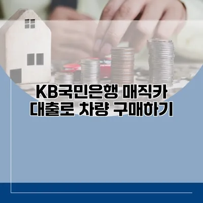 KB국민은행 매직카 대출로 차량 구매하기