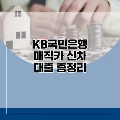 KB국민은행 매직카 신차 대출 총정리