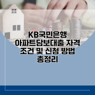 KB국민은행 아파트담보대출 자격 조건 및 신청 방법 총정리