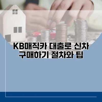 KB매직카 대출로 신차 구매하기 절차와 팁
