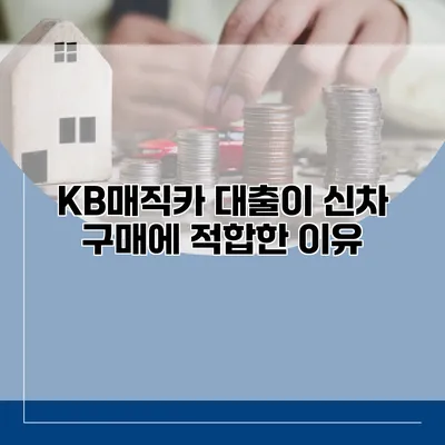 KB매직카 대출이 신차 구매에 적합한 이유