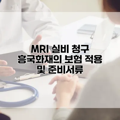 MRI 실비 청구 흥국화재의 보험 적용 및 준비서류