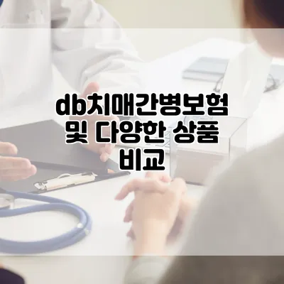db치매간병보험 및 다양한 상품 비교