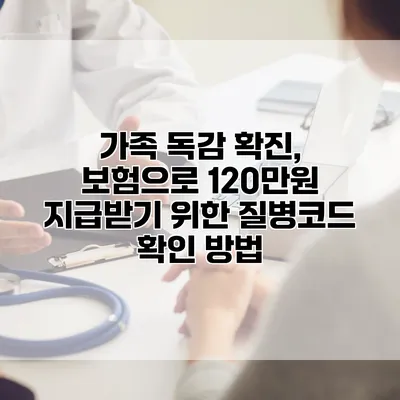 가족 독감 확진, 보험으로 120만원 지급받기 위한 질병코드 확인 방법