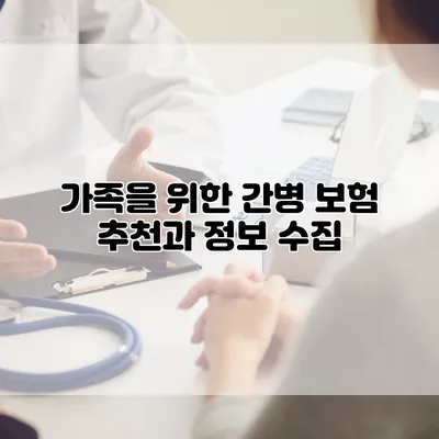 가족을 위한 간병 보험 추천과 정보 수집