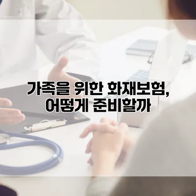 가족을 위한 화재보험, 어떻게 준비할까?