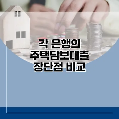 각 은행의 주택담보대출 장단점 비교