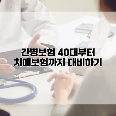 간병보험 40대부터 치매보험까지 대비하기