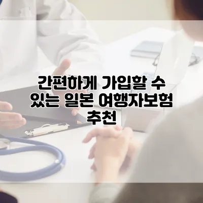 간편하게 가입할 수 있는 일본 여행자보험 추천