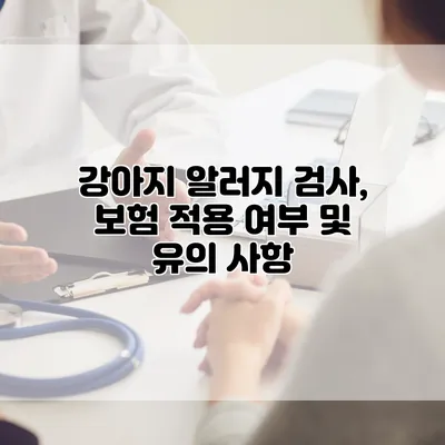 강아지 알러지 검사, 보험 적용 여부 및 유의 사항