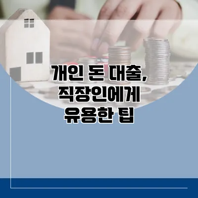 개인 돈 대출, 직장인에게 유용한 팁