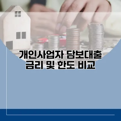 개인사업자 담보대출 금리 및 한도 비교