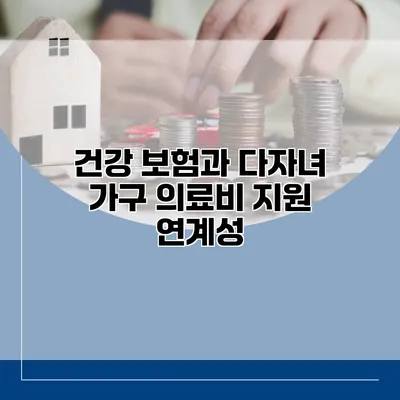 건강 보험과 다자녀 가구 의료비 지원 연계성