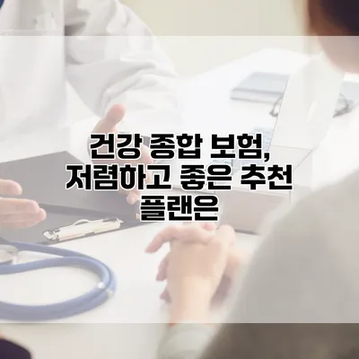 건강 종합 보험, 저렴하고 좋은 추천 플랜은?